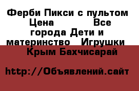 Ферби Пикси с пультом › Цена ­ 1 790 - Все города Дети и материнство » Игрушки   . Крым,Бахчисарай